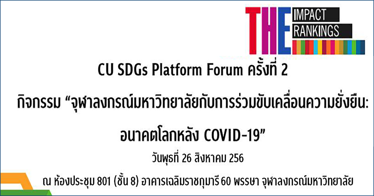 การประชุม CU SDGs Platform Forum ครั้งที่ 2 “จุฬาลงกรณ์มหาวิทยาลัยกับการร่วมขับเคลื่อนความยั่งยืน: อนาคตโลกหลัง COVID-19”