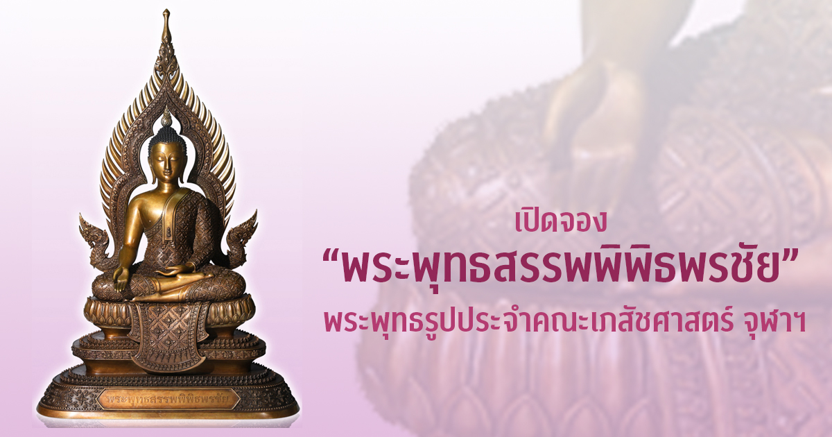 เปิดจอง “พระพุทธสรรพพิพิธพรชัย”  พระพุทธรูปประจำคณะเภสัชศาสตร์ จุฬาฯ