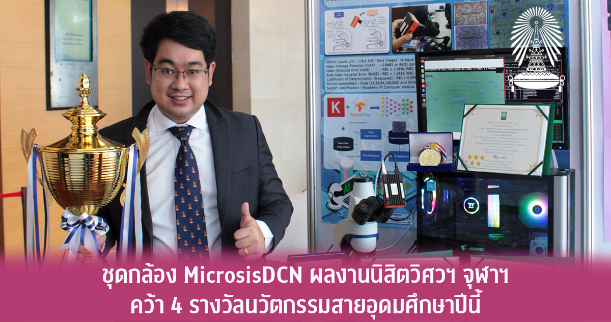 ชุดกล้อง “MicrosisDCN” ผลงานนิสิตวิศวฯ จุฬาฯ คว้า 4 รางวัลนวัตกรรมสายอุดมศึกษาปีนี้