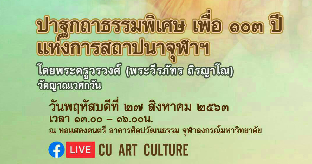 ปาฐกถาธรรมพิเศษเพื่อ 103 ปีแห่งการสถาปนาจุฬาฯ