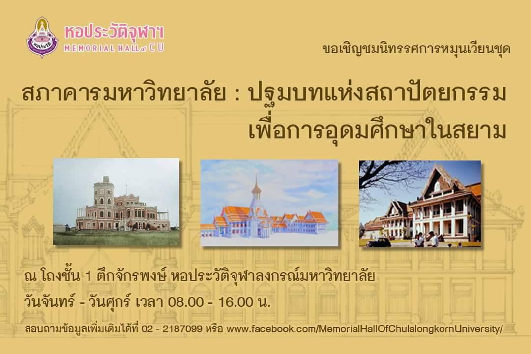 เชิญชมนิทรรศการ “สภาคารมหาวิทยาลัย :  ปฐมบทแห่งสถาปัตยกรรมเพื่อการอุดมศึกษาในสยาม”
