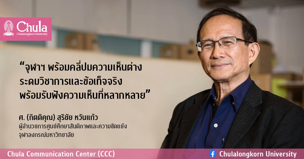จุฬาฯ พร้อมคลี่ปมความเห็นต่าง ระดมวิชาการและข้อเท็จจริงพร้อมรับฟังความเห็นที่หลากหลาย เปิดพื้นที่เสรีภาพ มุ่งหน้าส่งเสริมการสร้างปัญญาสาธารณะในการแก้ปัญหาสังคม