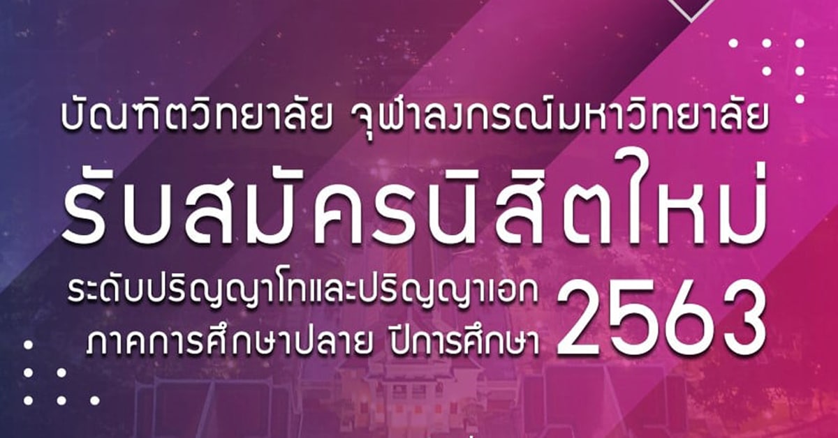 บัณฑิตวิทยาลัย จุฬาฯ ๶�ปิดรับสมัครนิสิตใหม่ ภาคการศึกษาปลาย ปีการศึกษา 2563