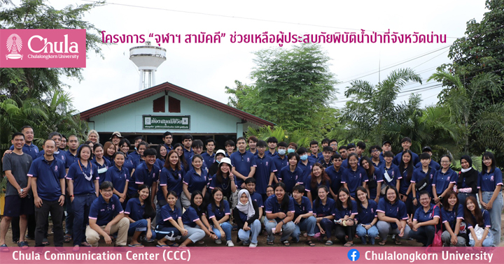 โครงการ “จุฬาฯ สามัคคี” ช่วยเหลือผู้ประสบภัยพิบัติน้ำป่าที่จังหวัดน่าน