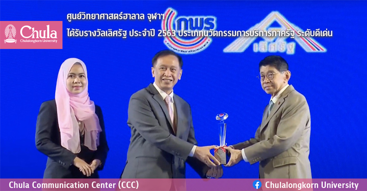 ศู�Ȩ��์วิทยาศาสตร์ฮาลาล จุฬาฯ ได้รับรางวัลเลิศรัฐ ประจำปี 2563 ประเภทนวัตกรรมการบริการภาครัฐ ระดับดีเด่น