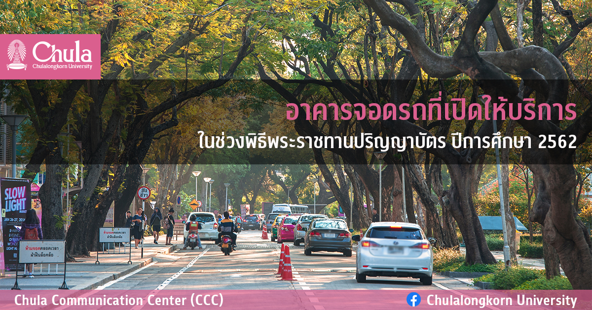 อาคารจอดรถที่๶�ปิดให้บริการในช่วงพิธีพระราชทานปริญญาบัตร ปีการศึกษา 2562