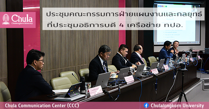 การประชุมคณะกรรมการฝ่ายแผนงานและกลยุทธ์ ที่ประชุมอธิการบดี 4 เครือข่าย ทปอ.