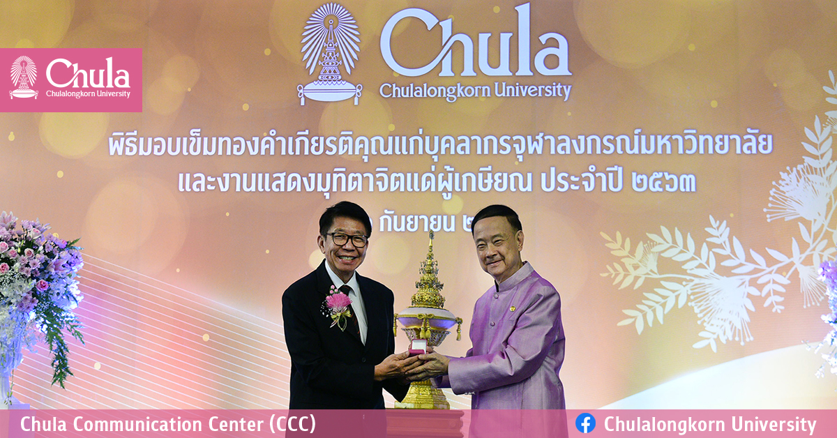 พิธีมอบเข็มทองคำเกียรติคุณแก่บุคลากรจุฬาฯ