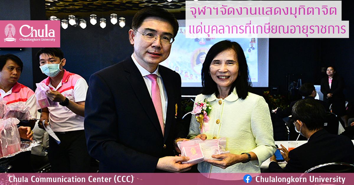 จุฬาฯ จัดงานแสดงมุทิตาจิตแด่บุคลากรที่เกษียณอายุราชการ