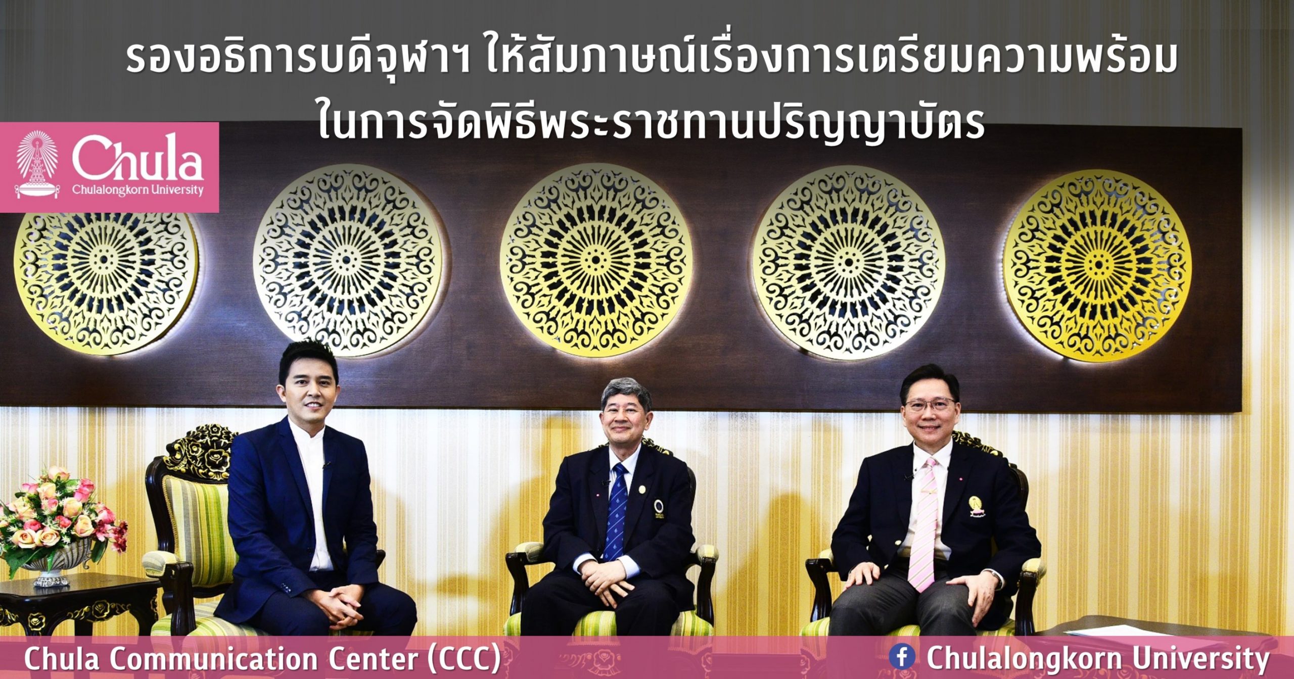 รองอธิการบดีจุฬาฯ ให้สัมภาษณ์เรื่องการเตรียมความพร้อมในการจัดพิธีพระราชทานปริญญาบัตร