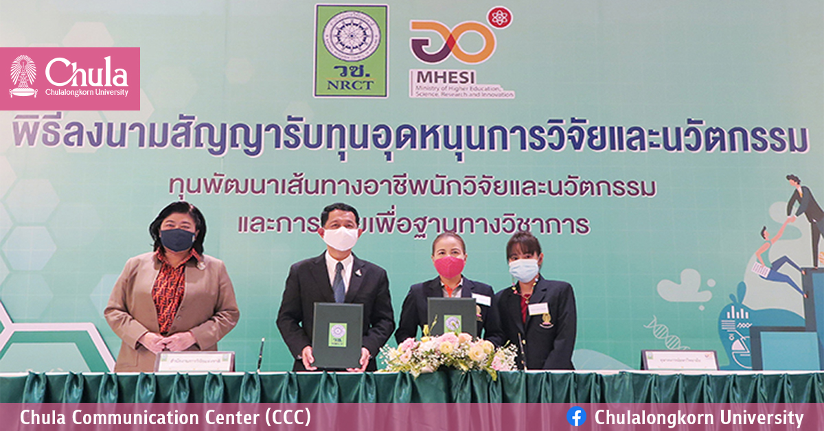 วช. ให้ทุนพัฒนานักวิจัยจุฬาฯ ร่วม 36 หน่วยงาน 54 บริษัท