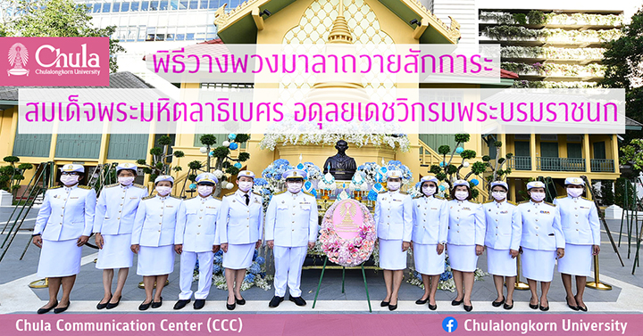 พิธีวางพวงมาลาถวายสักการะสมเด็จพระมหิตลาธิเบศร อดุลยเดชวิกรม พระบรมราชชนก 2563