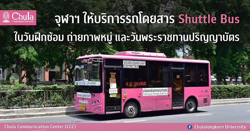 จุฬาฯ ให้บริการรถโดยสาร Shuttle Bus ในวันฝึกซ้อม ถ่ายภาพหมู่ และวันพระราชทานปริญญาบัตร