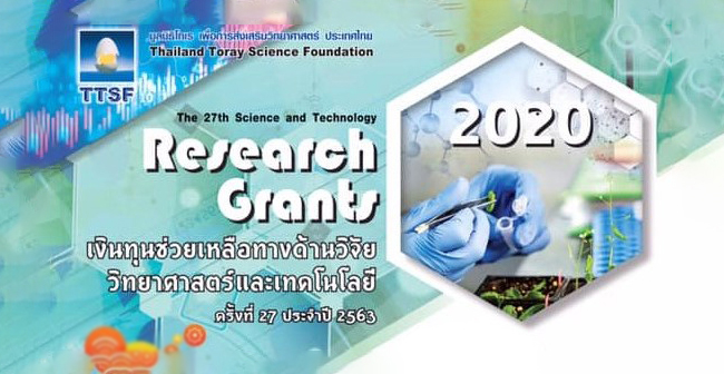 ทุนช่วยเหลือทางด้านวิจัยวิทยาศาสตร์และเทคโนโลยี จาก TTSF