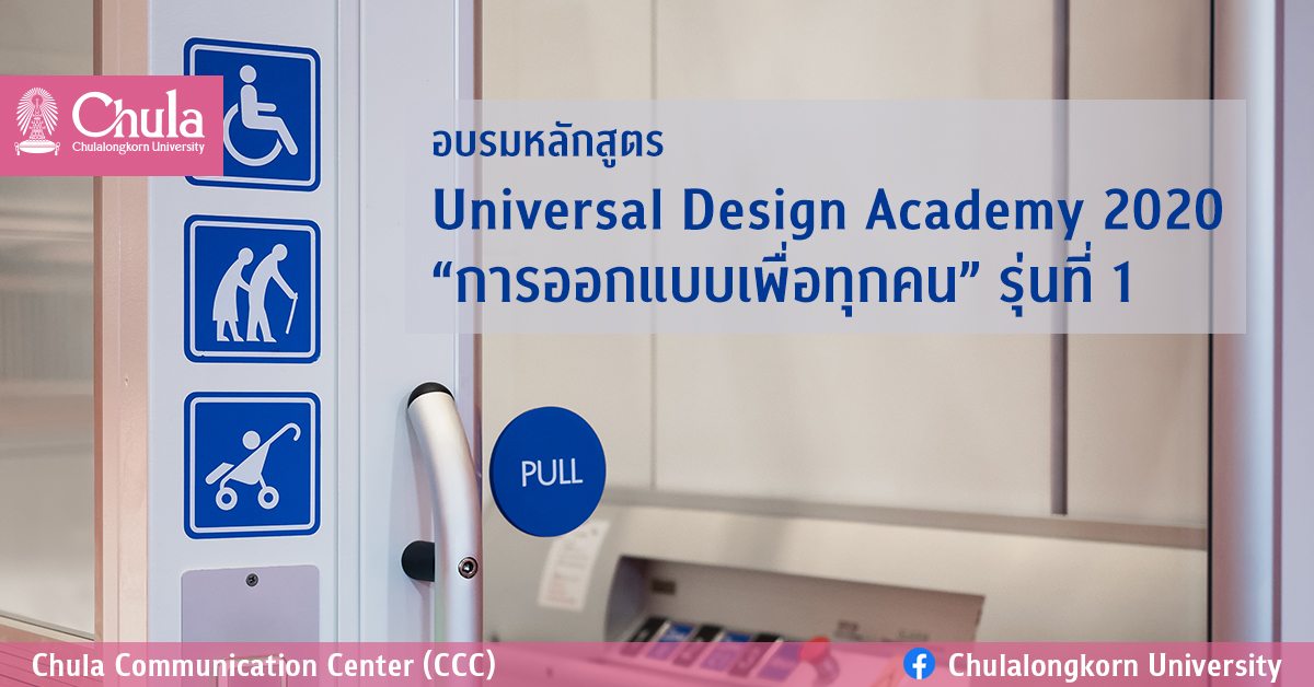 อบรมหลักสูตร “Universal Design Academy 2020 “การออกแบบเพื่อทุกคน” รุ่นที่ 1
