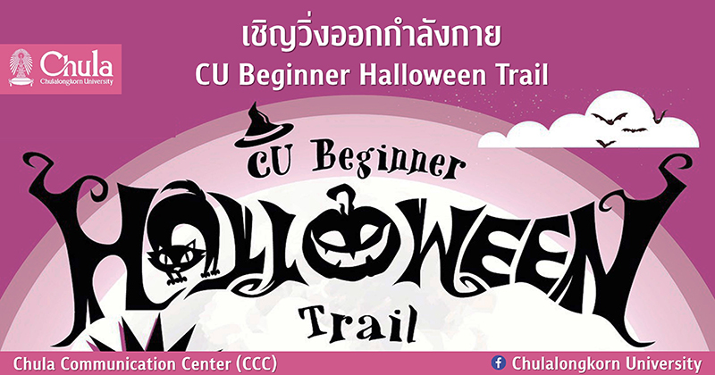 เชิญร่วมวิ่งออกกำลังกาย โครงการ “CU Beginner Halloween Trail”