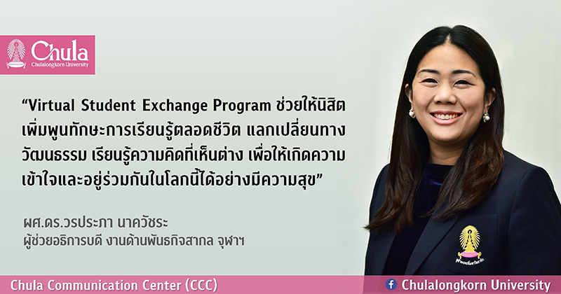 จุฬาฯ ๶�ปิดให้นักศึกษาต่างชาติเรียนออนไลน์ โครงการ Virtual Student Exchange Program