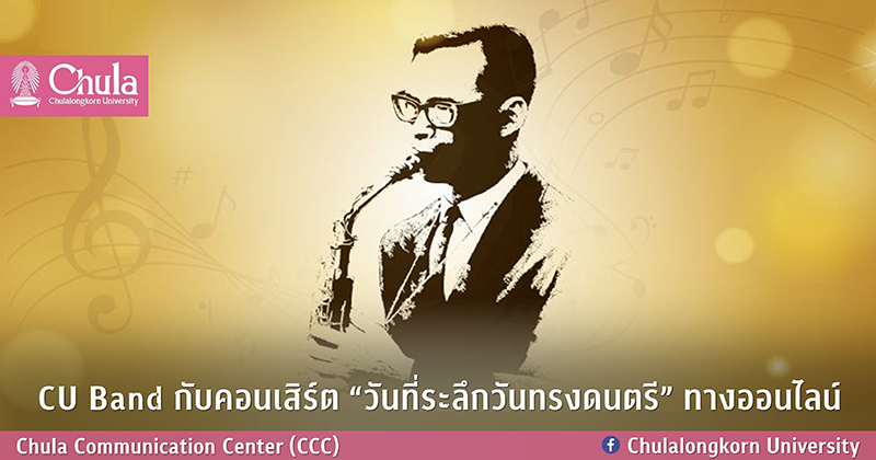 CU Band เชิญย้อนความทรงจำประทับใจ คอนเสิร์ต “วันที่ระลึกวันทรงดนตรี” ครั้งแรกในรูปแบบออนไลน์