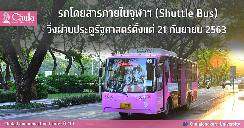 รถโดยสารภายในจุฬาฯ (Shuttle Bus) วิ่งผ่านประตูรัฐศาสตร์ ตั้งแต่ 21 กันยายน 2563