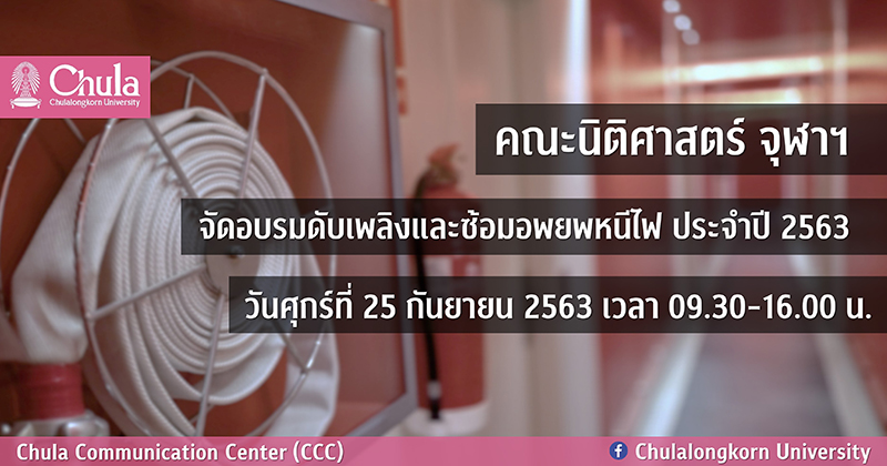 อบรมดับเพลิงและซ้อมอพยพหนีไฟ ที่คณะนิติศาสตร์ จุฬาฯ