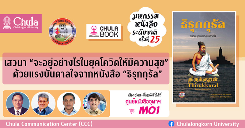 เสวนา “จะอยู่อย่างไรในยุคโควิดให้มีความสุข” ด้วยแรงบันดาลใจจากหนังสือ “ธิรุกกุรัล”