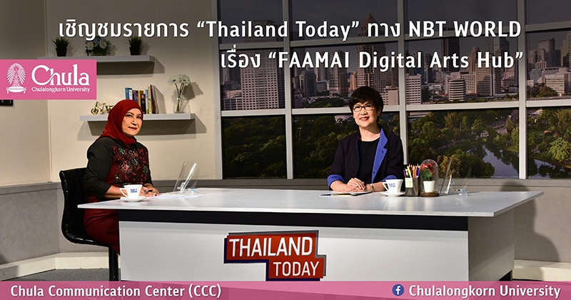 “FAAMAI Digital Arts Hub” รายการ “Thailand Today” ทาง NBT WORLD