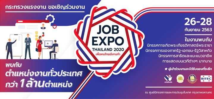 Job Expo Thailand 2020 และโครงการส่งเสริมการจ้างงานใหม่สำหรับผู้จบการศึกษาใหม่