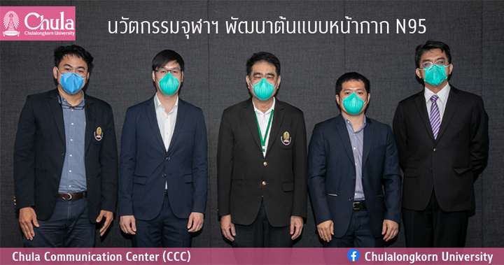 นวัตกรรมจุฬาฯ พัฒนาต้นแบบหน้ากาก N95