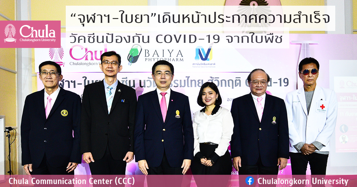 “จุฬาฯ – ใบยา” เดินหน้าประกาศความสำเร็จวัคซีนป้องกัน COVID-19 จากใบพืช