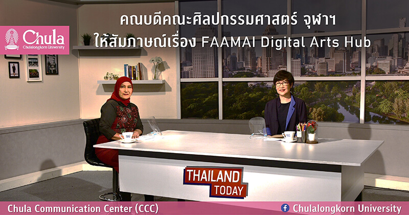 คณบดีคณะศิลปกรรมศาสตร์ จุฬาฯ ให้สัมภาษณ์เรื่อง FAAMAI Digital Arts Hub