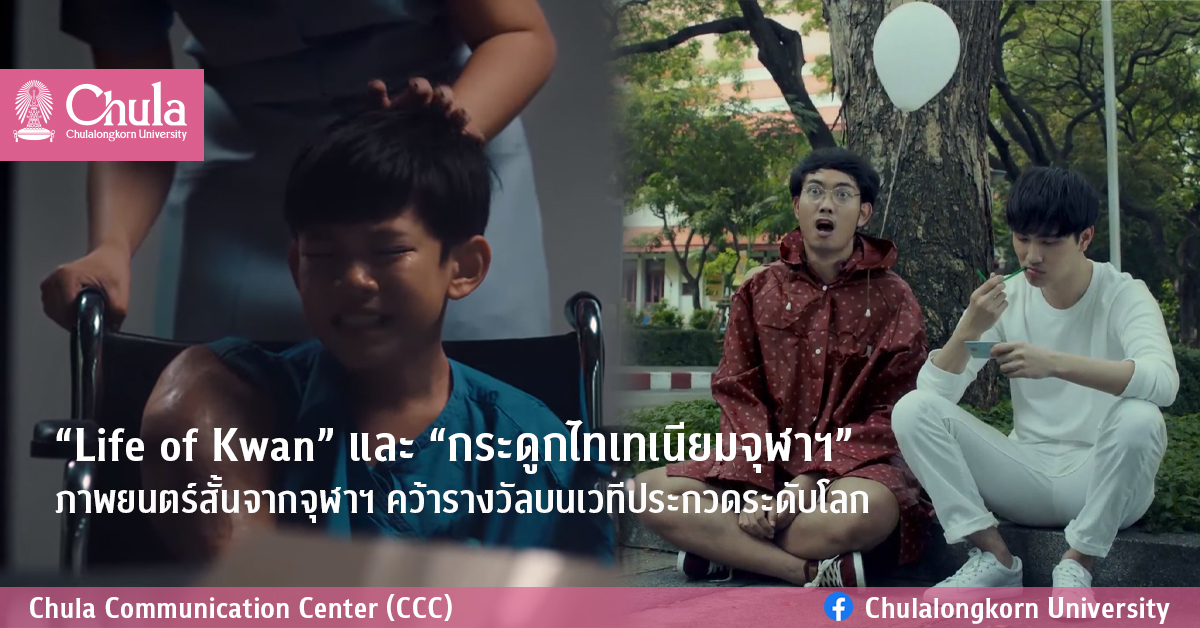 “Life of Kwan” และ “กระดูกไทเทเนียมจุฬาฯ”  ภาพยนตร์สั้นจากจุฬาฯ คว้ารางวัลบนเวทีประกวดระดับโลก