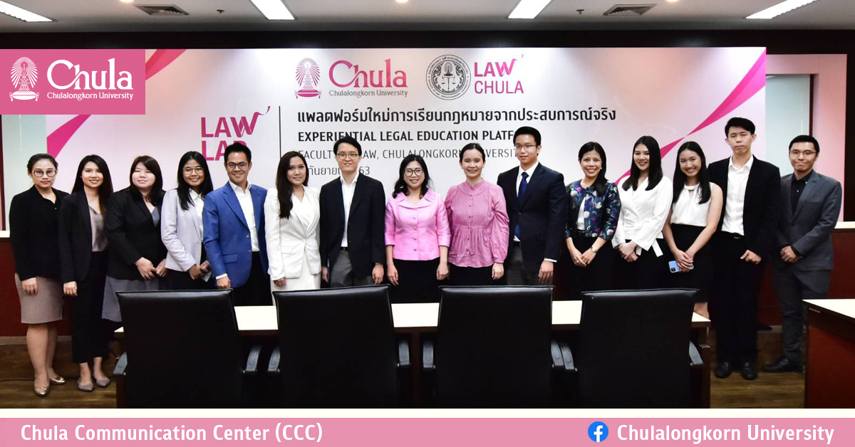 “LawLAB” จุฬาฯ แพลตฟอร์มใหม่การเรียนกฎหมายจากประสบการณ์จริง