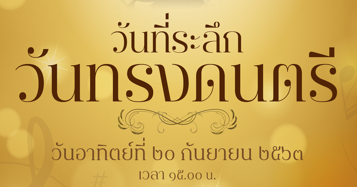 เชิญชมคอนเสิร์ต “วันที่ระลึกวันทรงดนตรี” ในรูปแบบออนไลน์ครั้งแรก