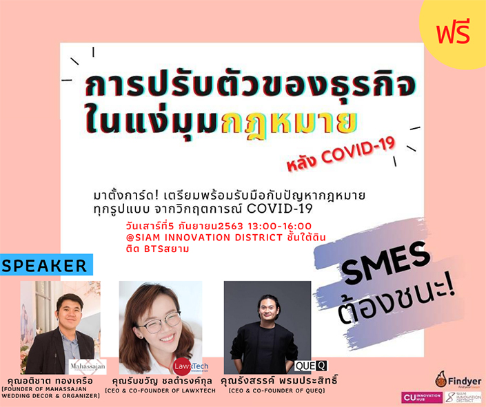 เสวนาเรื่อง “การปรับตัวของธุรกิจในแง่มุมกฎหมายหลัง COVID-19”