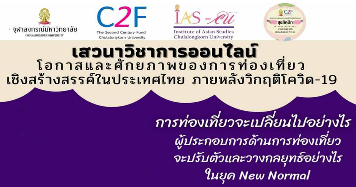 เสวนา “โอกาสและศักยภาพการท่องเที่ยวเชิงสร้างสรรค์ในไทย  หลังวิกฤตโควิด-19”