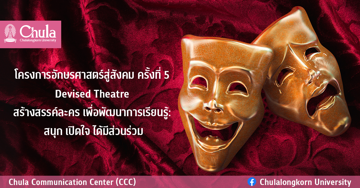 โครงการอักษรศาสตร์สู่สังคม ครั้งที่ 5 “Devised Theatre สร้างสรรค์ละคร เพื่อพัฒนาการเรียนรู้: สนุก เปิดใจ ได้มีส่วนร่วม”