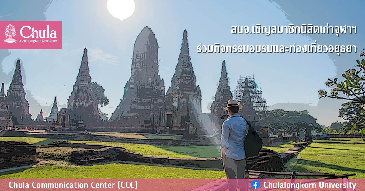 สนจ.เชิญสมาชิกนิสิตเก่าจุฬาฯ ร่วมกิจกรรมอบรมและท่องเที่ยวอยุธยา