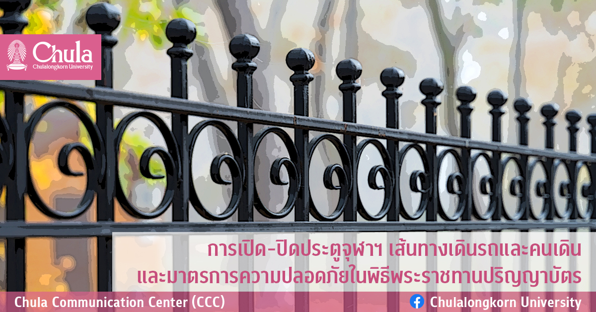 การ๶�ปิด-ปิดประตูจุฬาฯ  เส้นทางเดินรถและคนเดิน  และมาตรการความปลอดภัยในพิธีพระราชทานปริญญาบัตร