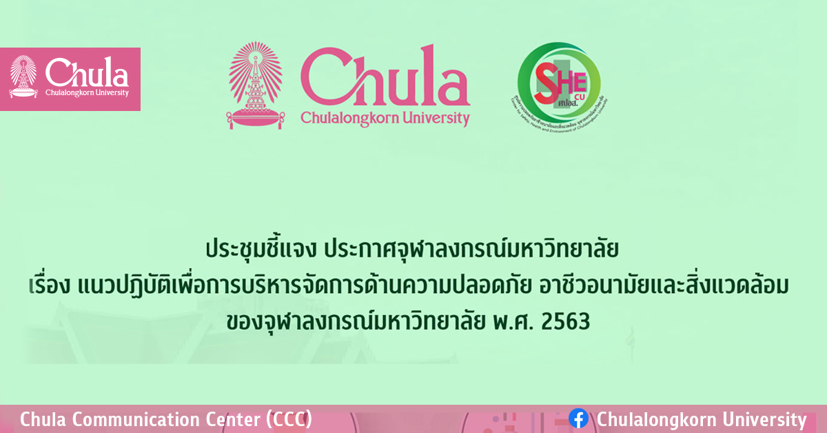 ประชุมชี้แจงประกาศจุฬาฯ เรื่องแนวปฏิบัติด้านความปลอดภัยฯ พ.ศ.2563