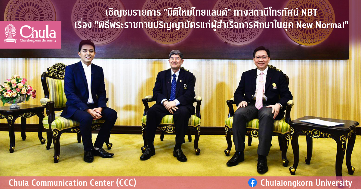 เชิญชมรายการ “มิติใหม่ไทยแลนด์” ทางสถานีโทรทัศน์ NBT เรื่อง “พิธีพระราชทานปริญญาบัตรแก่ผู้สำเร็จการศึกษาในยุค New Normal”