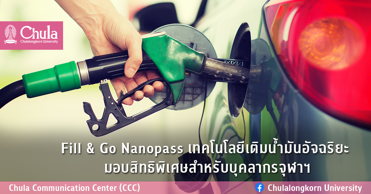 Fill & Go Nanopass เทคโนโลยีเติมน้ำมันอัจฉริยะ  มอบสิทธิพิเศษสำหรับบุคลากรจุฬาฯ