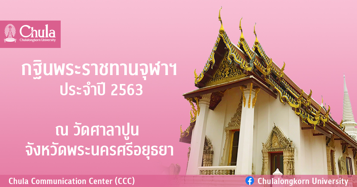กฐินพระราชทานจุฬาฯ ประจำปี 2563 ณ วัดศาลาปูน จังหวัดพระนครศรีอยุธยา
