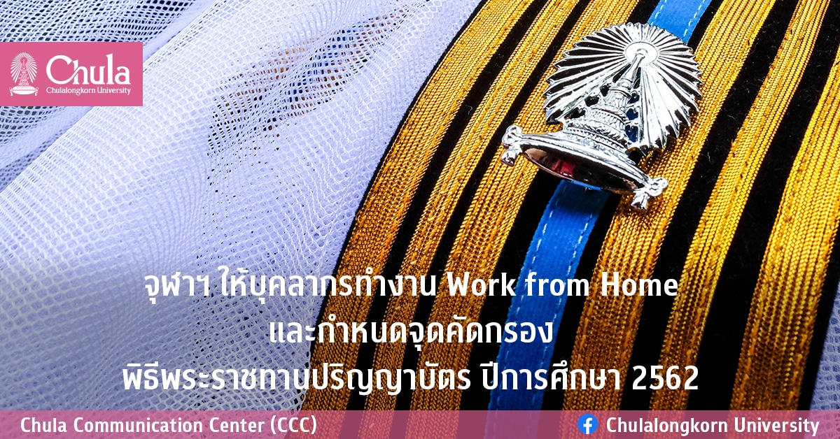 จุฬาฯ ให้บุคลากรทำงาน Work from Home และกำหนดจุดคัดกรองพิธีพระราชทานปริญญาบัตร ปีการศึกษา 2562