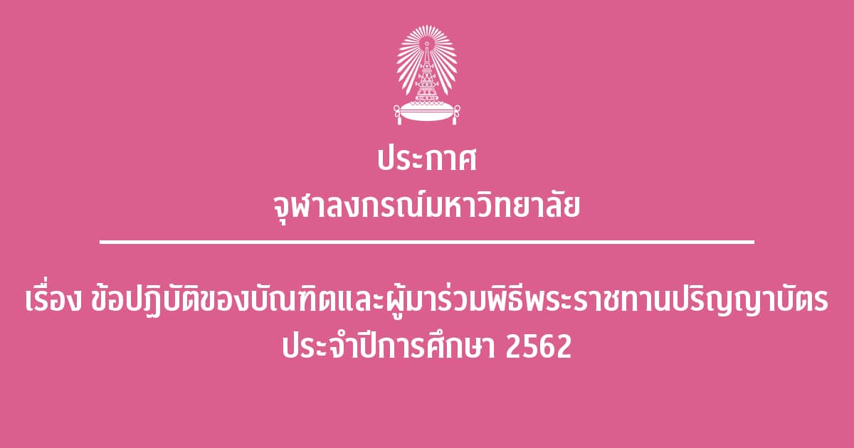 ประกาศจุฬาลงกรณ์มหาวิทยาลัย เรื่อง ข้อปฏิบัติของบัณฑิตและผู้มาร่วมพิธีพระราชทานปริญญาบัตร ประจำปีการศึกษา 2562