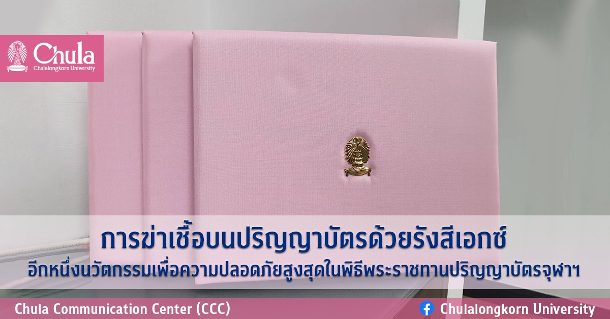 การฆ่าเชื้อบนปริญญาบัตรด้วยการฉายรังสีเอกซ์ เทคโนโลยีใหม่ที่นำมาใช้ในพิธีพระราชทานปริญญาบัตรจุฬาฯ