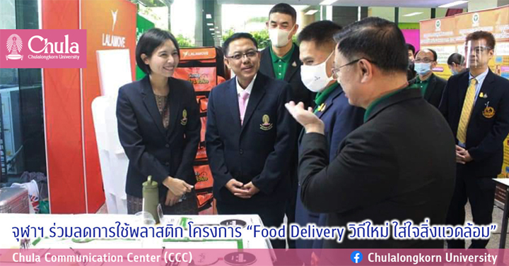 จุฬาฯ ร่วมลดการใช้พลาสติก โครงการ “Food Delivery วิถีใหม่ ใส่ใจสิ่งแวดล้อม”