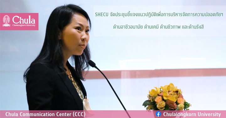 SHECU จัดประชุมชี้แจงแนวปฏิบัติเพื่อการบริหารจัดการความปลอดภัยฯ ด้านอาชีวอนามัย  ด้านเคมี ด้านชีวภาพ และด้านรังสี