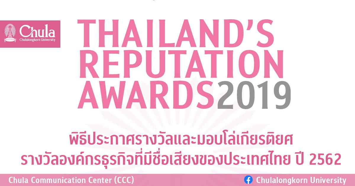 Thailand’s Reputation Awards พิธีประกาศรางวัลองค์กรธุรกิจที่มีชื่อเสียงของประเทศไทย