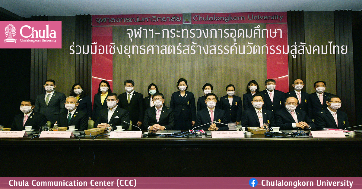 จุฬาฯ – กระทรวงการอุดมศึกษาฯร่วมมือเชิงยุทธศาสตร์สร้างสรรค์นวัตกรรมสู่สังคมไทย