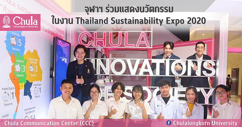 จุฬาฯ ร่วมแสดงนวัตกรรมในงาน Thailand Sustainability Expo 2020